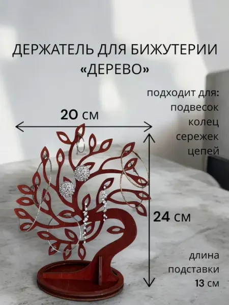 Держатель для бижутерии. Дерево-широкое.Мокко