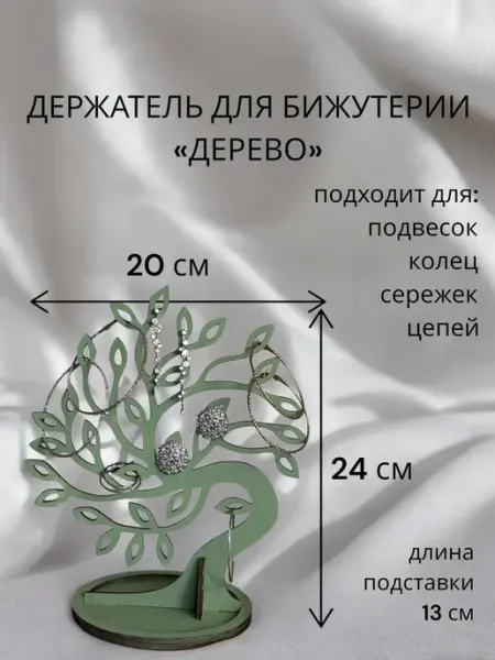 Держатель для бижутерии. Дерево-широкое.Фисташковый