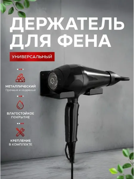 Биосистемс Держатель органайзер подставка для фена в ванную настенный