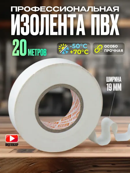 TDM Electric Изолента белая для проводов профессиональная ПВХ 20м