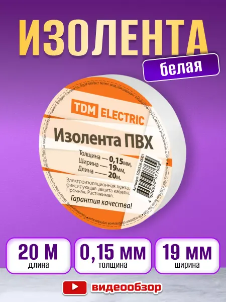 TDM Electric Изолента белая ПВХ для электроизоляции 20м