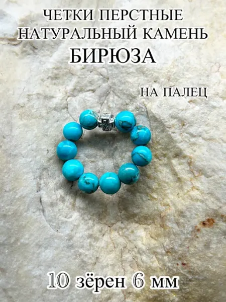 ЧЕТКИ ДЛЯ МОЛИТВЫ Четки перстные из камня бирюза