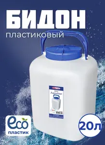 Бидон Фляга Канистра пластиковый Elfplast 20 литров