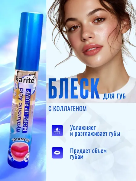 Косметика Блеск плампер для губ с коллагеном