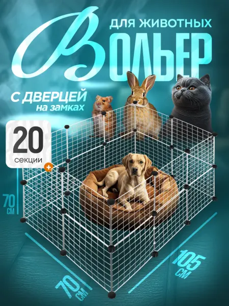 EllipRun Вольер для собак 20 секций белый клетка для собак