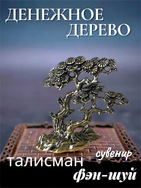 Денежное дерево статуэтка талисман богатства
