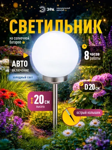 Садовый светильник светодиодный грунтовый ЭРА ERASF22-21 Шар белый на солнечной батарее, 20 см / Фонарь уличный для сада и дачи / Садовая фигурка