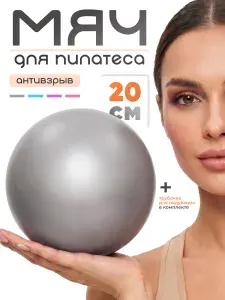 Мяч для пилатеса Estafit 20 см, фитбол, мяч для фитнеса и йоги, фитнес мяч, серебристый