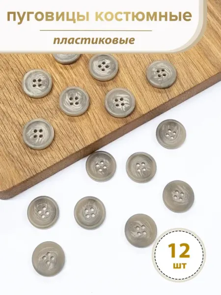 ETEVA Пуговицы костюмные 20 мм - 12 шт