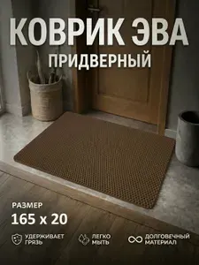 Коврик придверный EVA (ЕВА) в прихожую для обуви / Ковер ЭВА на пол перед дверью/ коричневый / размер 165 х 20 см