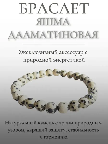 Миллион камней браслет из яшмы далматиновой