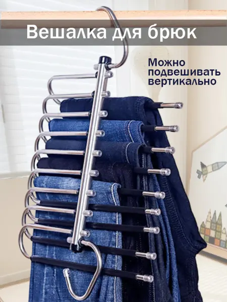 Многоуровневая трансформируемая вешалка для брюк