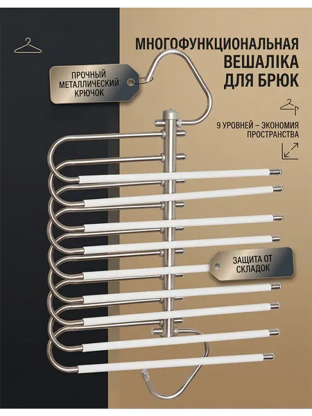 Многоуровневая вешалка для брюков, юбок, джинсов