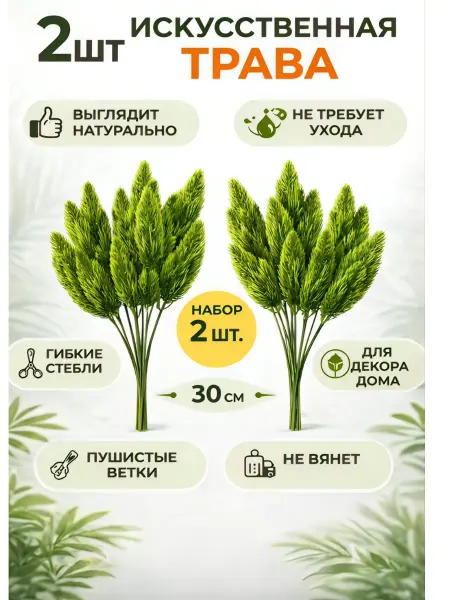 Искусственная трава, букет для декора 2шт пластик