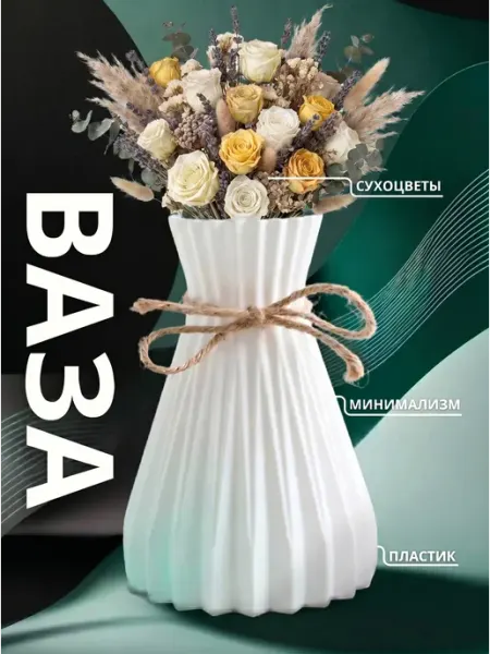 Ваза пластиковая для сухоцветов и искусственных цветов
