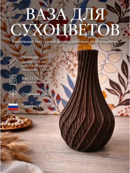 Фактурная ваза в скандинавском стиле для сухоцветов, пластик
