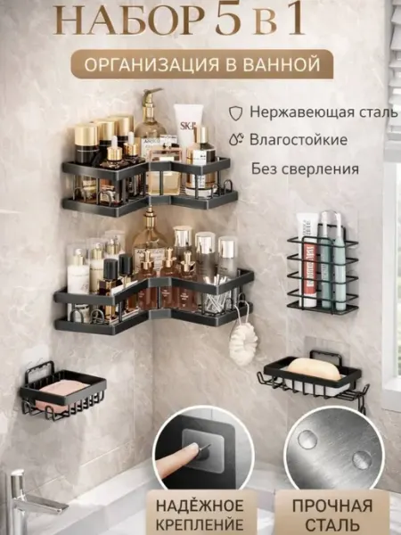 Дом дача Полка угловая для ванной набор 5 шт на стену черная