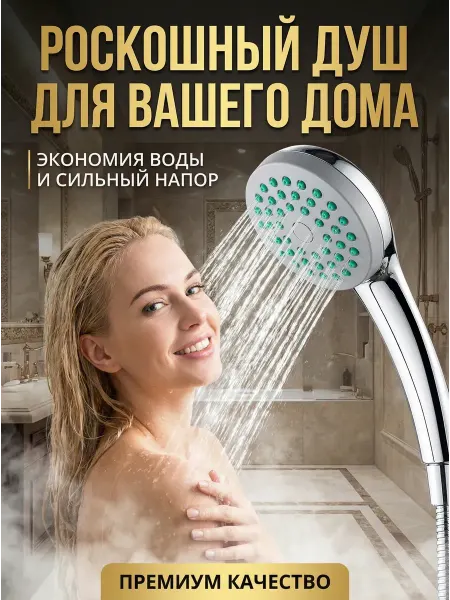 Душевая лейка для ванной комнаты