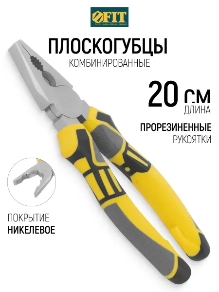 FIT FINCH INDUSTRIAL TOOLS FIT Плоскогубцы 20 см пассатижи комбинированные, Ni покрытие
