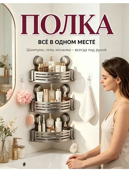 Угловая этажерка для ванной на присосках