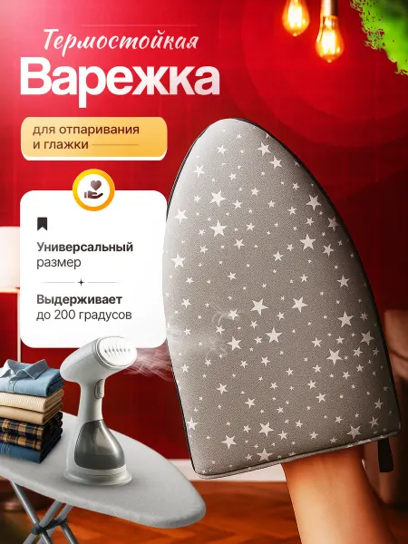 Защитная перчатка для отпаривания Варежка для отпаривания и глажки одежды