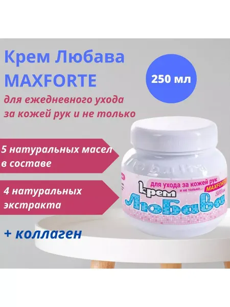 Ваше Хозяйство Крем для рук и тела "Любава" Максфорте, 250 мл