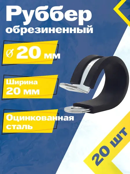 Mgf Mega Fix Хомут обрезиненный Руббер 20 20 W1 (5 шт.)