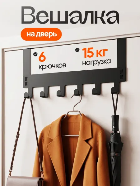 Вешалка на дверь металлическая для одежды