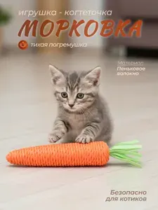 Игрушка - когтеточка "Морковка" для кошек, 20см FOXYION