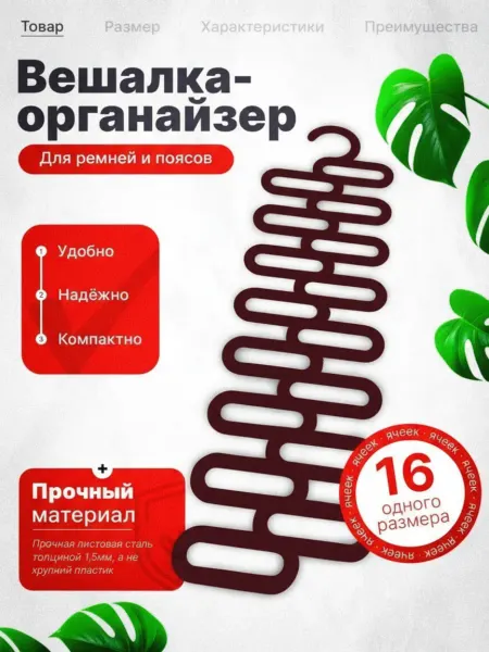 Вешалка- органайзер для ремней и поясов Темно-бордовая