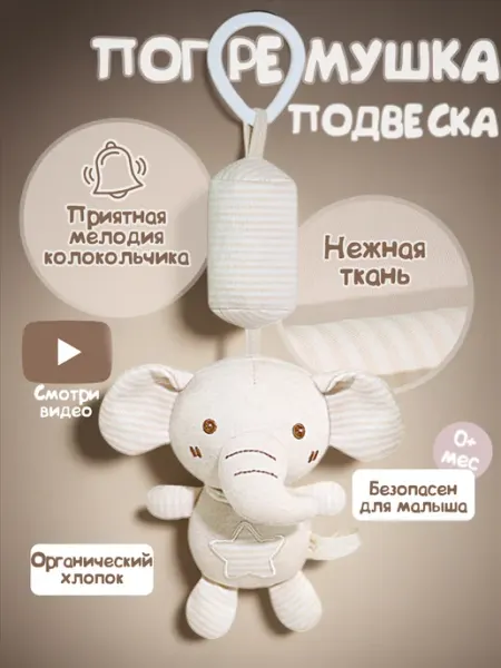 Миланка Погремушка подвеска "Слоник"