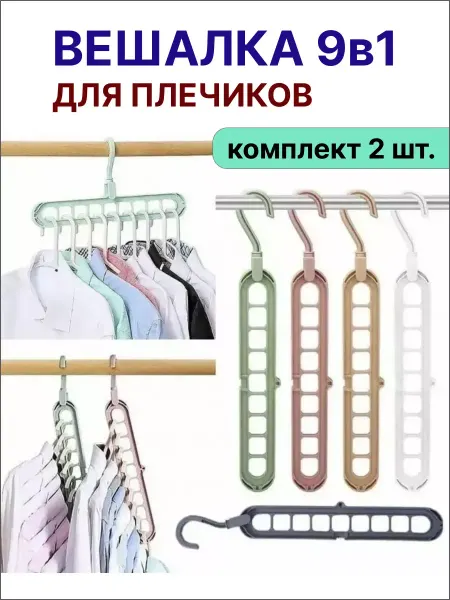 Вешалки для одежды плечики для вещей набор 2 шт