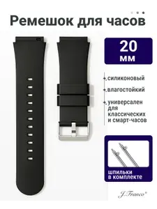 Ремешок для смарт часов 20 мм J.Franco