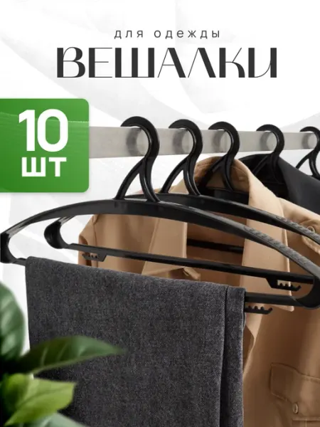 ООО "Сад Сервис" Вешалки для одежды пластиковые широкие набор 10 шт