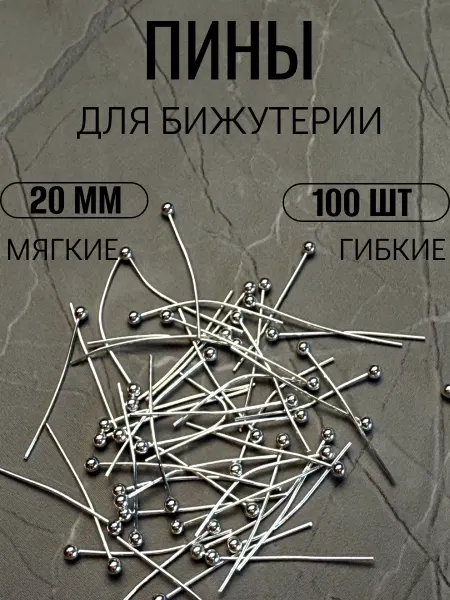 Franka Пины для бижутерии с шариком серебристые, 100шт, 20мм