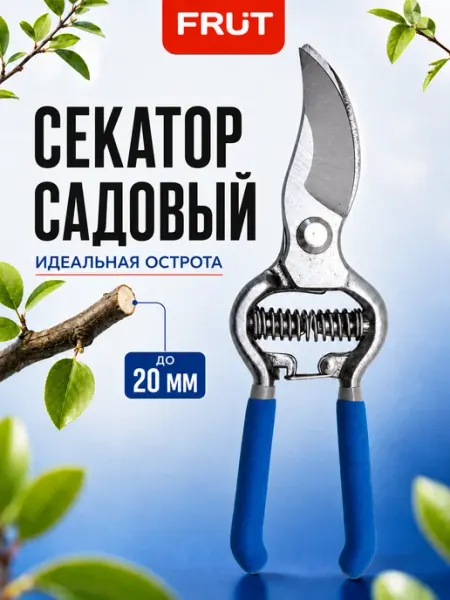FRUT Секатор садовый ручной стальной для веток до 20 мм