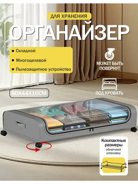 Органайзер для хранения вещей под кроватью на колесиках