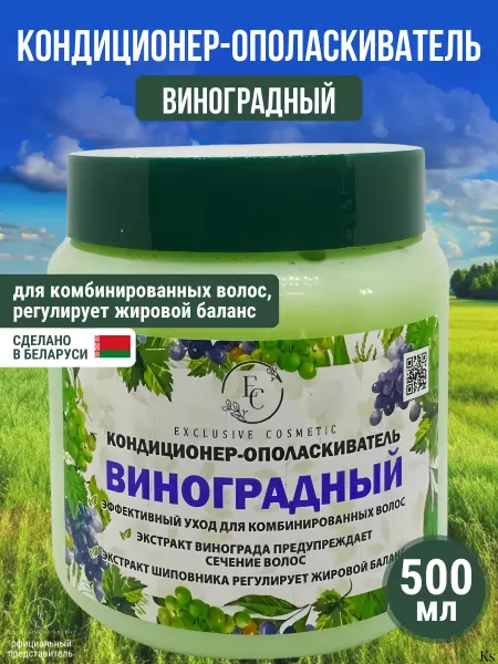 Эксклюзив косметик Кондиционер-ополаскиватель для волос Виноградный