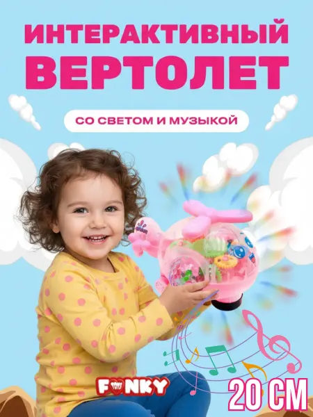 Funky Toys Игрушка развивающая вертолет интерактивная для малыша 20 см