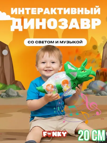 Funky Toys Игрушка развивающая динозавр интерактивная для малыша 20 см