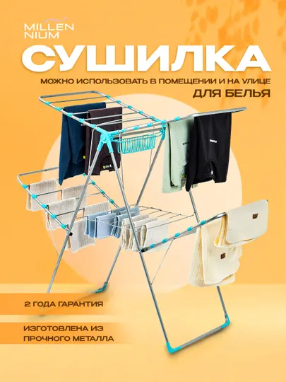 Сушилка для белья Millennium Galaxy, металлическая, напольная, складная, 20 м