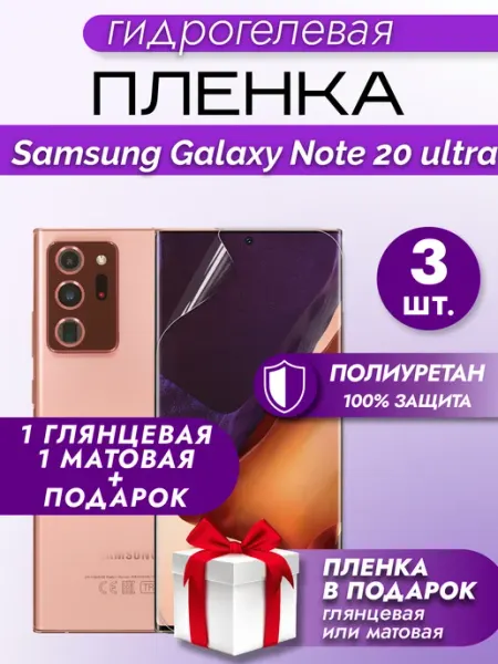 Макардак Защитная пленка на экран Samsung Galaxy Note 20 Ultra 3шт