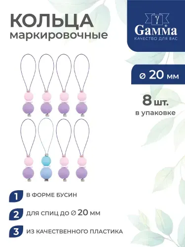 Кольца маркировочные пластик d 20мм 8шт с бусинами Gamma MKK-01