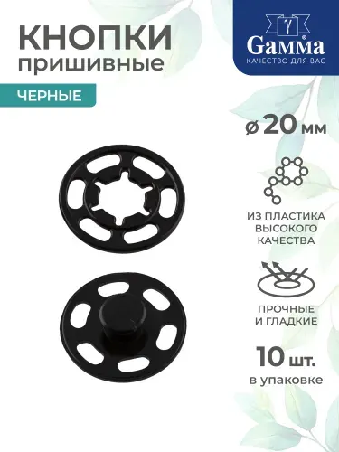 Кнопка для одежды пришивная 10 штук черная d 20 мм Gamma PKL-20 пластик №02