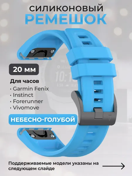 Garmin Силиконовый ремешок для 20 мм, небесно-голубой