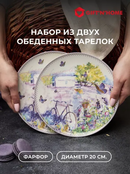 Gift'n'Home Красивый набор столовой посуды тарелок 20 см