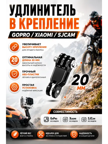 G-Shop Удлинитель в крепление GoPro Xiaomi SJCam 20мм