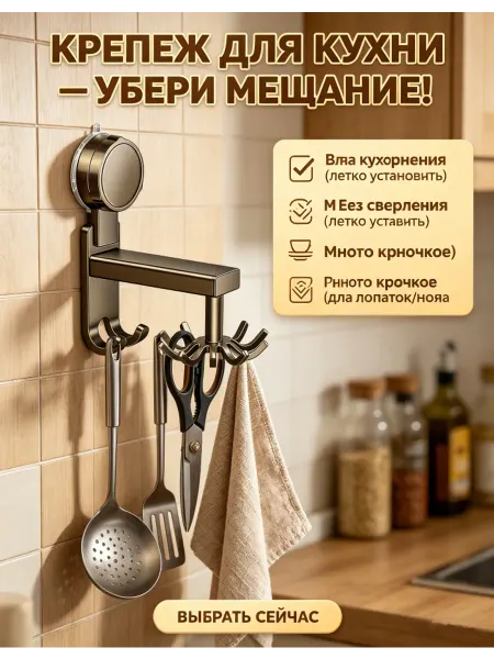 Крючок для кухни с присоской, вращающийся настенный