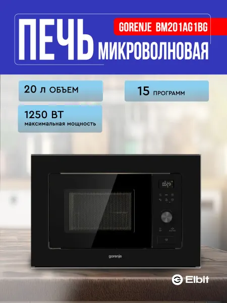 Gorenje Микроволновая печь встраиваемая 20 литров