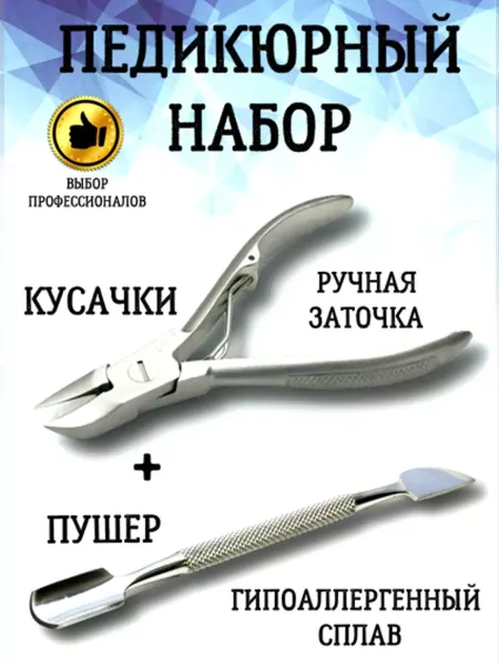 Кусачки педикюрные для вросших ногтей/ Щипчики Кусачки педикюрные для ногтей